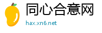 同心合意网